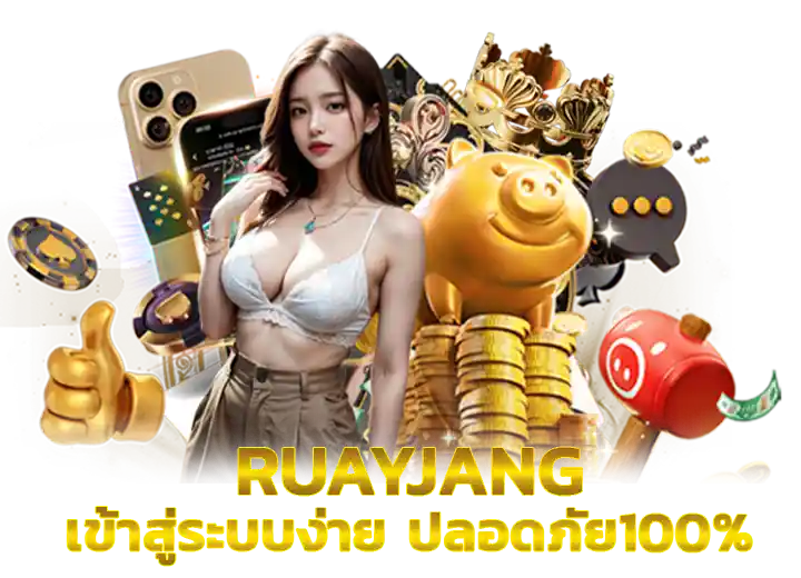 รวยจัง เข้าสู่ระบบ เว็บหวยรวยเร็ว 2026