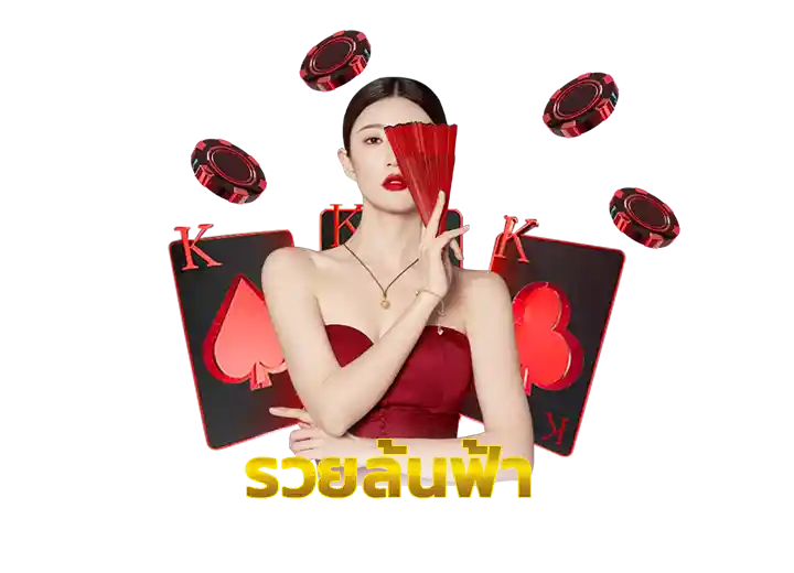 You are currently viewing รวยล้นฟ้า