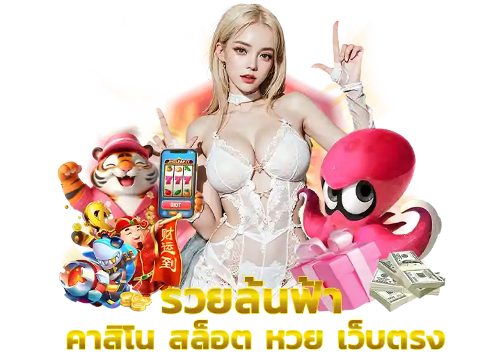 รวยล้นฟ้า ทางเข้า เว็บตรง ไม่มีขั้นต่ำ​ 2026