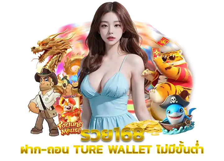 รวยสล็อต168 ฝาก ถอนไม่มีขั้นต่ำ 2026