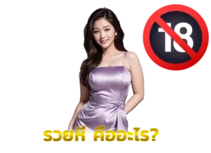 Read more about the article รวยหี