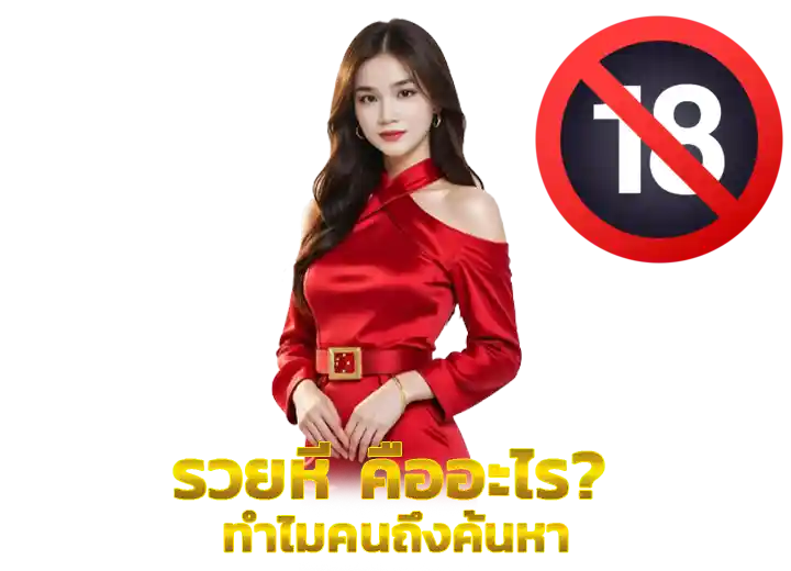 รวยหีไทย คืออะไร คลิปโป้โอลี่แฟน 2026