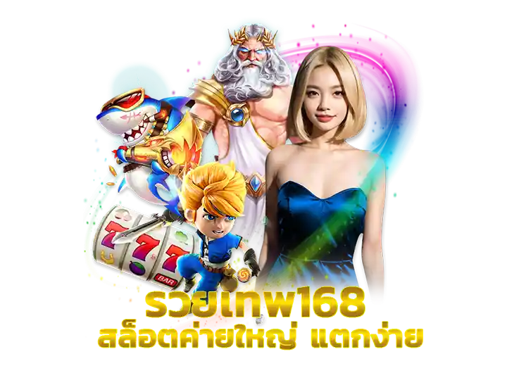รวยเทพ168 สล็อตค่ายใหญ่ แตกง่าย 2569