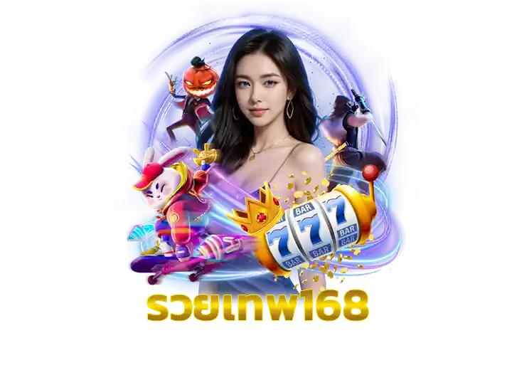 Read more about the article รวยเทพ168