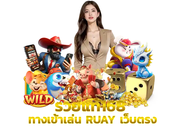 รวยแท้168 ทางเข้า เว็บruay รวย168