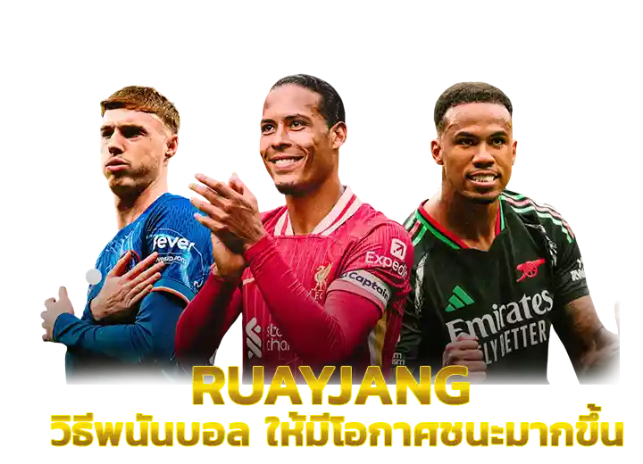 วิธีพนันบอล เล่นยังไง ให้ได้เงิน 2569