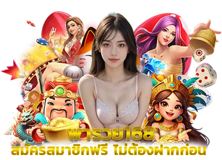 สมัคร pharuey พารวย ดีไหม 2569