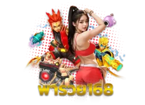 Read more about the article พารวย168