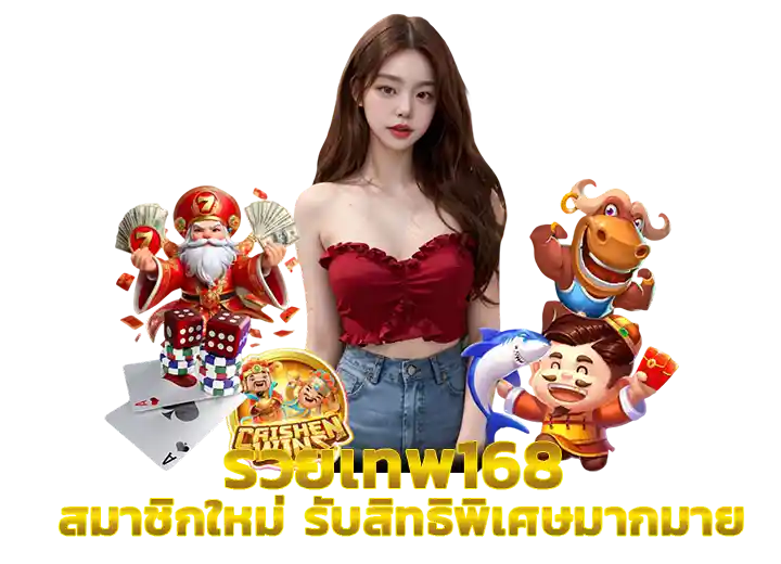 สมัคร แทงหวย เล่นสล็อต รวย เทพ 168