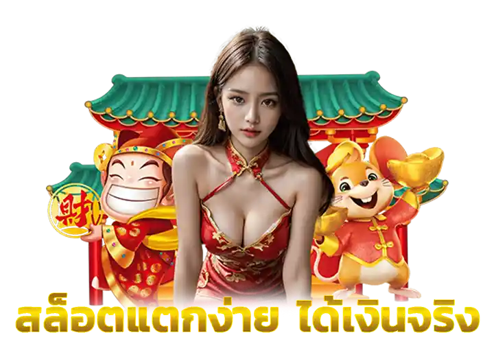 สล็อต แตกง่าย ได้เงินจริง 2569