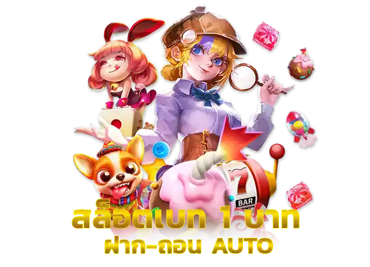 สล็อตเบท 1 บาท ฝากถอนไม่มีขั้นต่ำ 2026