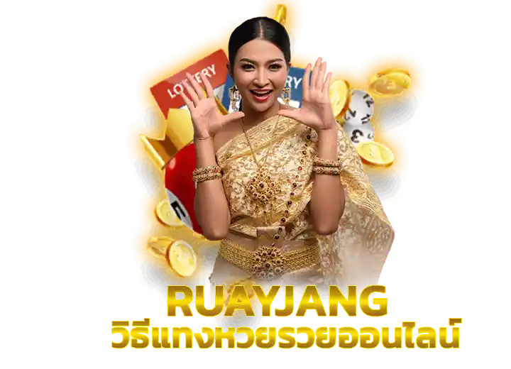 สูตรวิธีแทงหวย 2569