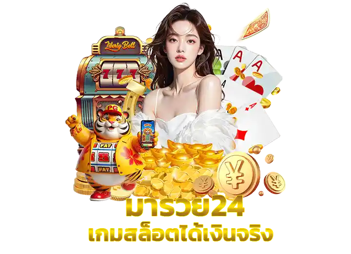 เว็บพารวย รวมเกมสล็อตทำเงิน 2026