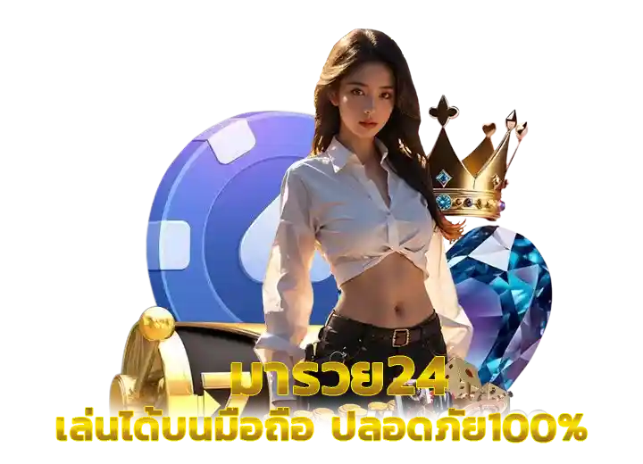 เว็บมารวย หวยใจดี24