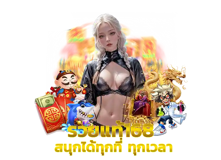 เว็บรวยแท้ ดีไหม2026