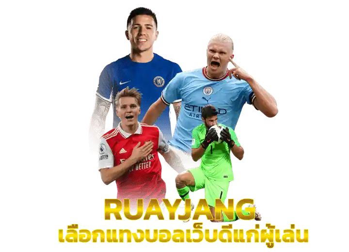 แทงบอลเว็บไหนดี 2026