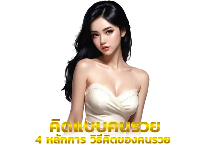4 หลักการ วิธีคิดของคนรวย168