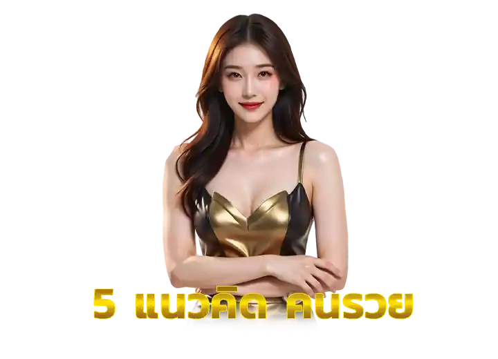 5 แนวคิด คนรวย 2026
