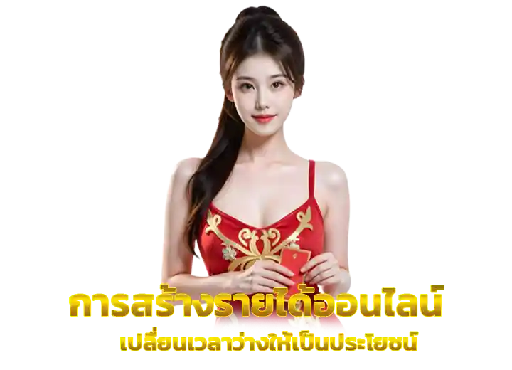 การสร้างรายได้ อยู่บ้านก็รวยได้ 2569