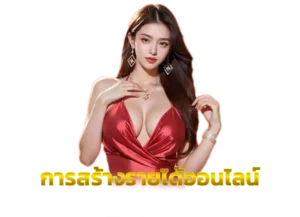 Read more about the article การสร้างรายได้