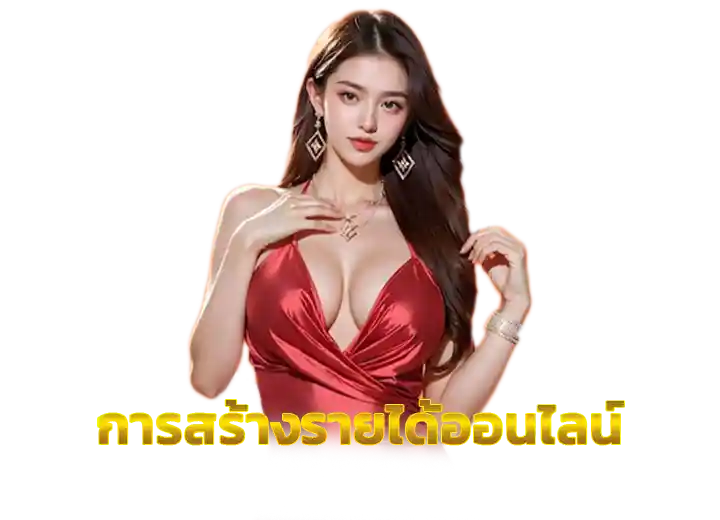 Read more about the article การสร้างรายได้