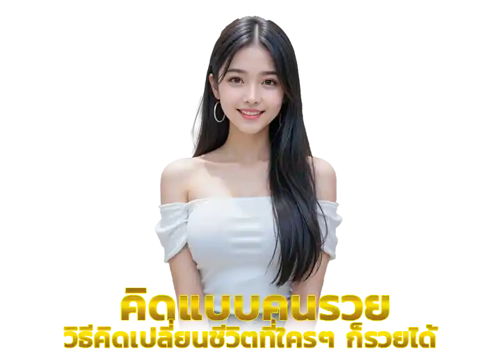 คิดแบบคนรวย วิธีคิดเปลี่ยนชีวิตที่ใครๆ ก็รวยได้ 2569​