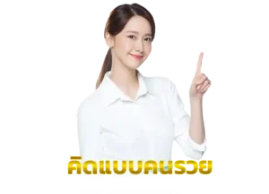 Read more about the article คิดแบบคนรวย