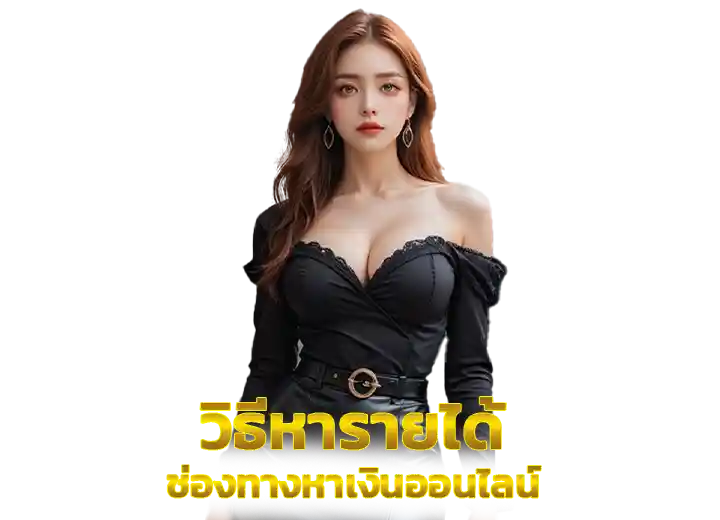 ช่องทางหาเงินออนไลน์ 2569