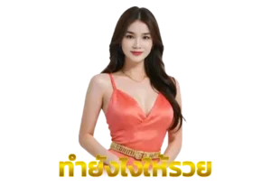 Read more about the article ทำยังไงให้รวย