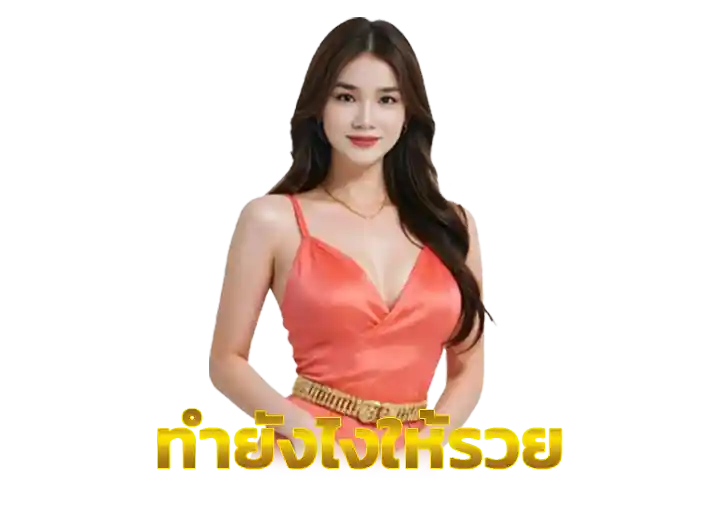 Read more about the article ทำยังไงให้รวย