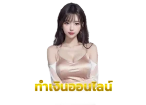Read more about the article ทำเงิน