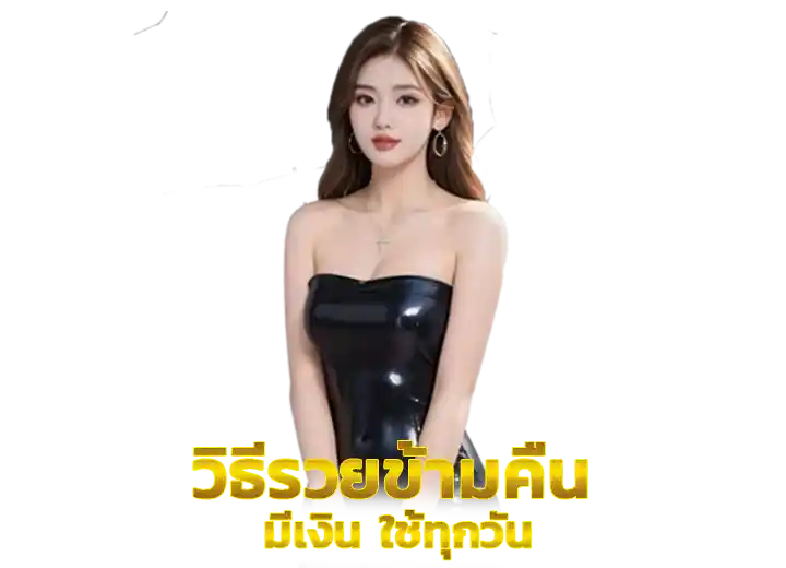 รวยข้ามคืน แนวทางรวย 2026