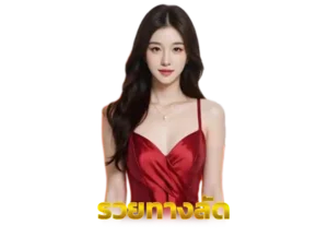 Read more about the article รวยทางลัด