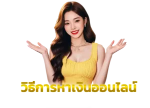 Read more about the article วิธีการหาเงิน