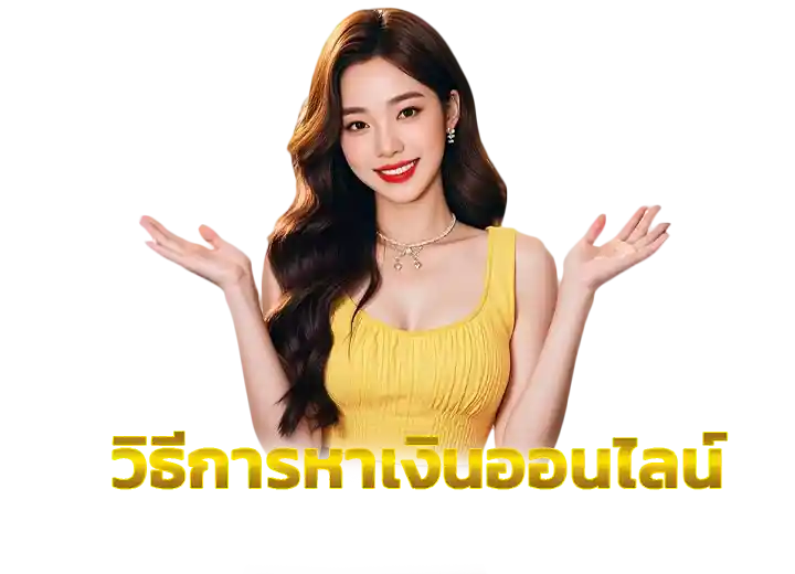 Read more about the article วิธีการหาเงิน