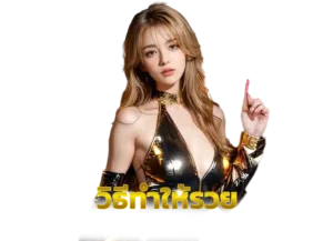 Read more about the article วิธีทำให้รวย