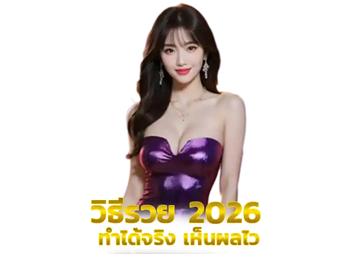 วิธีรวย 2026