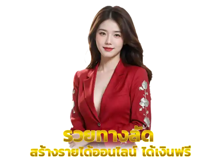 วิธีรวยทางลัด 2026