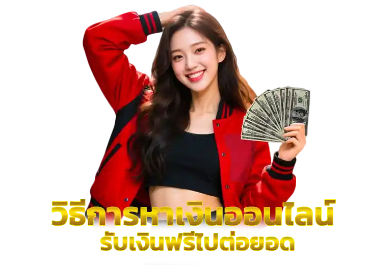 วิธีหาการเงินออนไลน์ง่ายๆ ไม่ต้องลงทุน เงินฟรี 2026