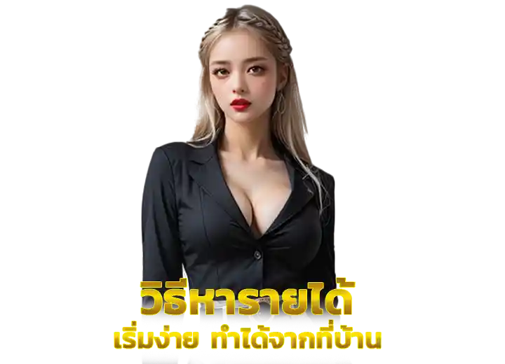 วิธีหารายได้ออนไลน์ 2026
