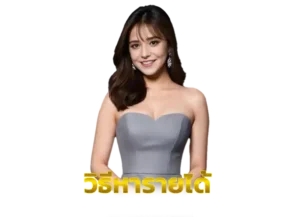 Read more about the article วิธีหารายได้