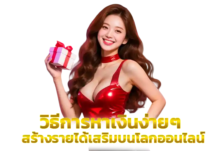 วิธีหาเงิน สร้างรายได้เสริม 2569