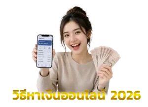 Read more about the article วิธีหาเงิน