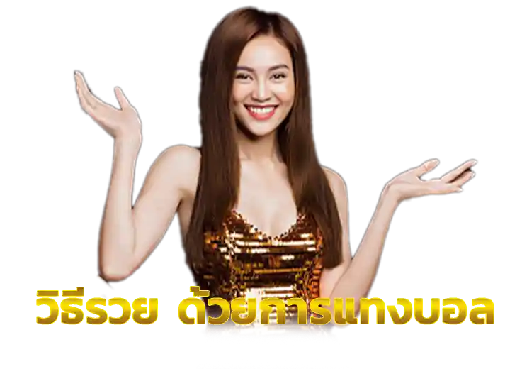 วิธีเล่นบอลสเต็ป อย่างไรให้รวย 2026
