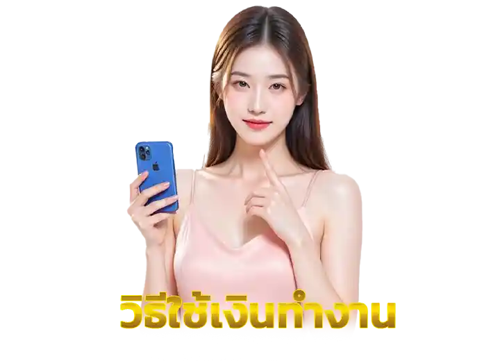 วิธีใช้เงินทำงาน 2569
