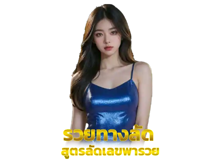 สูตรลัดเลขพารวย 168