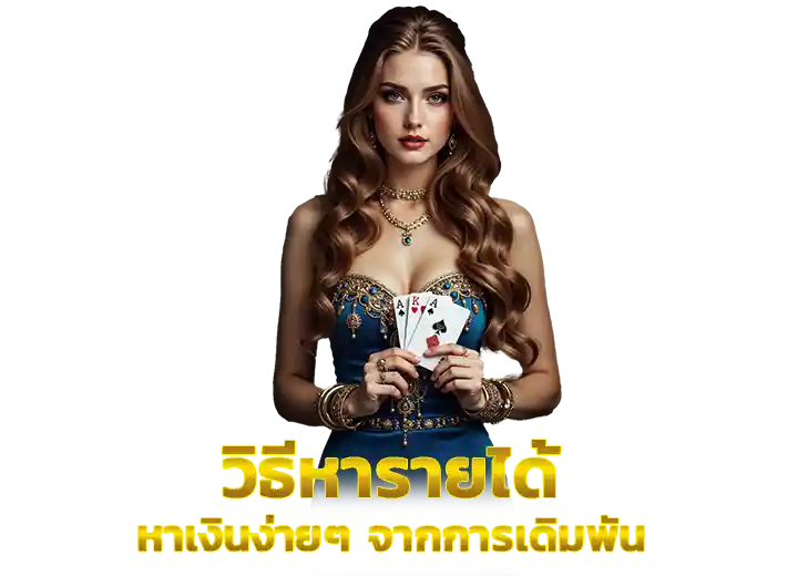 หาตังง่ายๆ จากเว็บพนัน เว็บตรง 2026