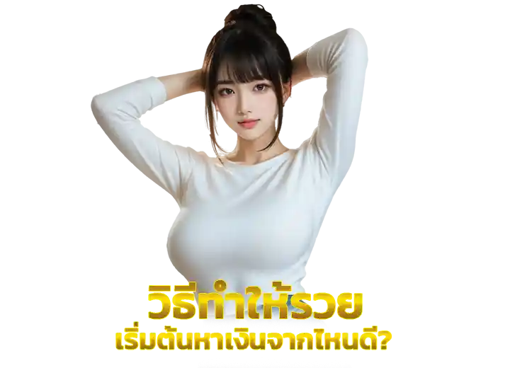 หาเงินจากไหนดี 2569