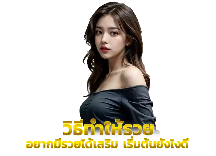 อยากมีรายได้เสริม ทำยังไง 2026