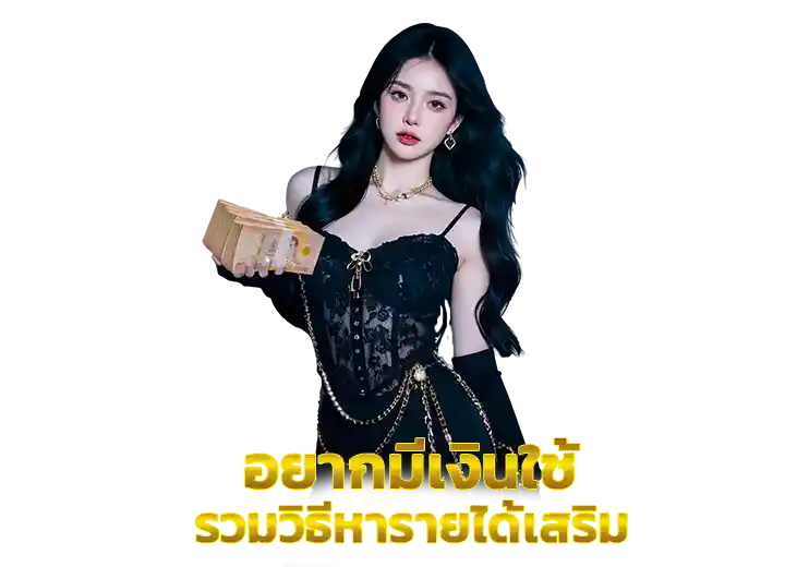 อยากมีเงินใช้ รวมวิธีสร้างรายได้ 2026​